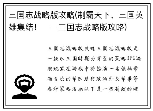 三国志战略版攻略(制霸天下，三国英雄集结！——三国志战略版攻略)