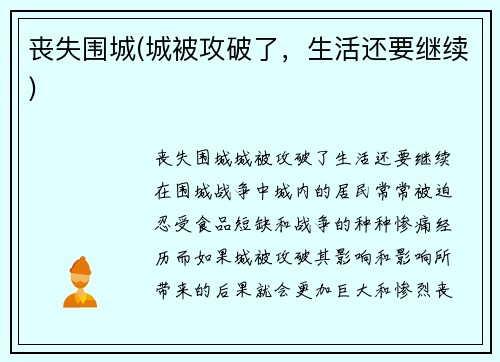 丧失围城(城被攻破了，生活还要继续)