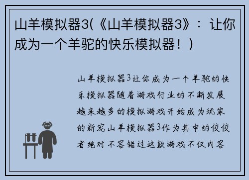 山羊模拟器3(《山羊模拟器3》：让你成为一个羊驼的快乐模拟器！)