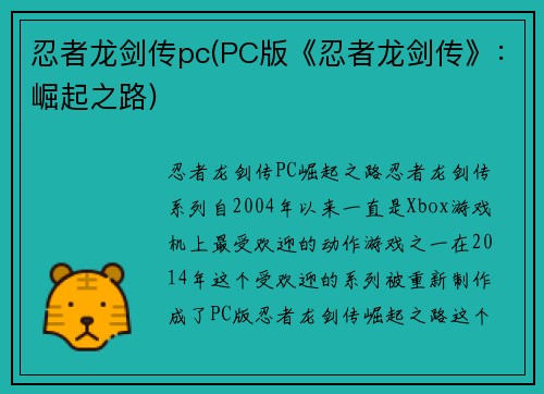 忍者龙剑传pc(PC版《忍者龙剑传》：崛起之路)