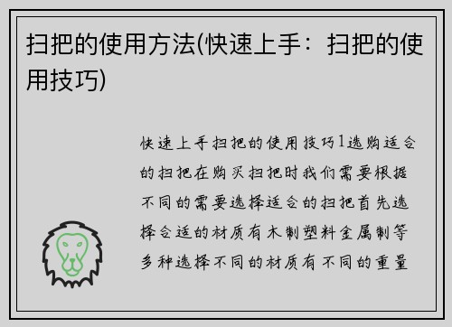 扫把的使用方法(快速上手：扫把的使用技巧)