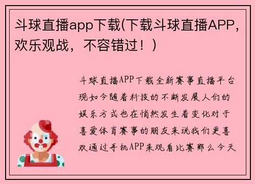 斗球直播app下载(下载斗球直播APP，欢乐观战，不容错过！)