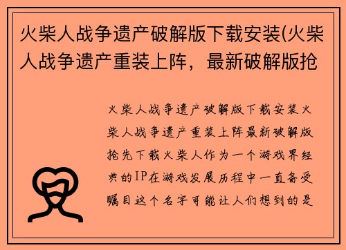 火柴人战争遗产破解版下载安装(火柴人战争遗产重装上阵，最新破解版抢先下载！)