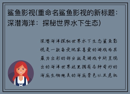 鲨鱼影视(重命名鲨鱼影视的新标题：深潜海洋：探秘世界水下生态)