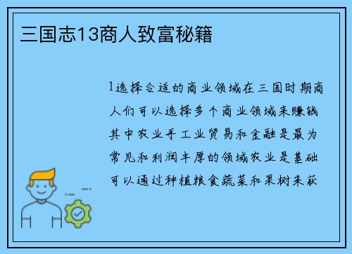 三国志13商人致富秘籍