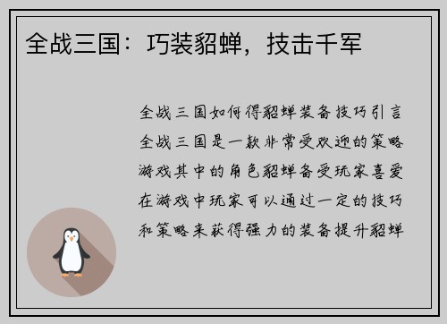 全战三国：巧装貂蝉，技击千军